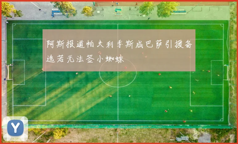 阿斯报道帕夫利季斯成巴萨引援备选若无法签小蜘蛛