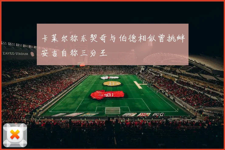 卡莱尔称东契奇与伯德相似曾挑衅安吉自称三分王