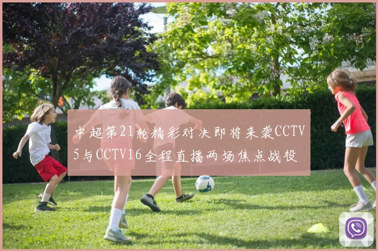 中超第21轮精彩对决即将来袭CCTV5与CCTV16全程直播两场焦点战役