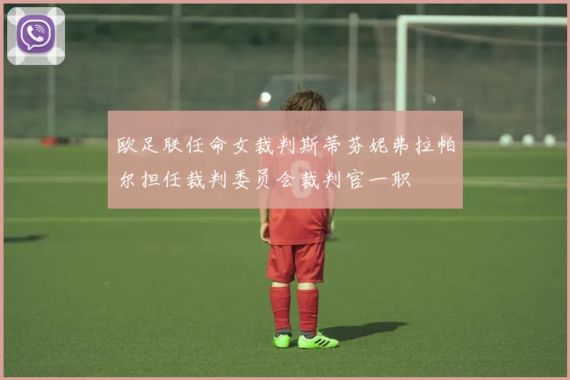 欧足联任命女裁判斯蒂芬妮弗拉帕尔担任裁判委员会裁判官一职