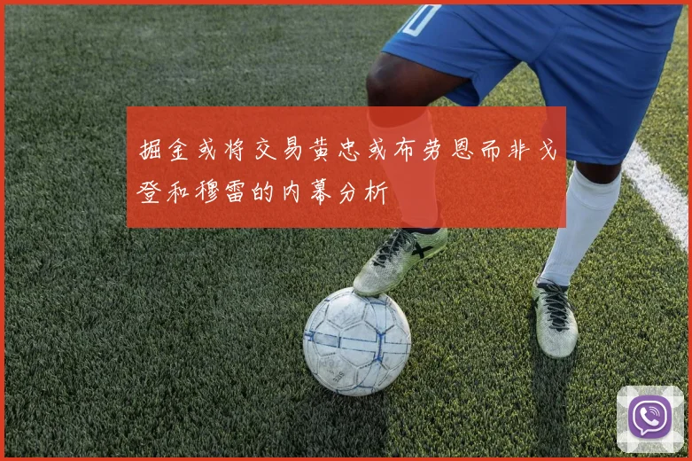 掘金或将交易黄忠或布劳恩而非戈登和穆雷的内幕分析