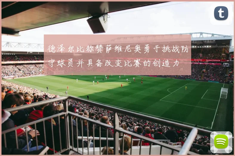德泽尔比称赞萨维尼奥勇于挑战防守球员并具备改变比赛的创造力